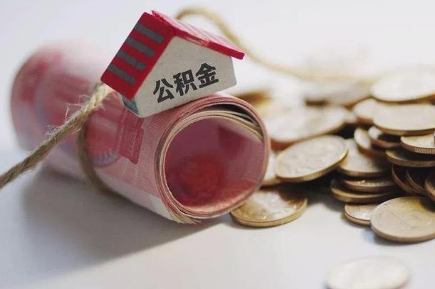 哈尔滨我的公积金有17000能取多少（哈尔滨公积金一次可以提取多少）